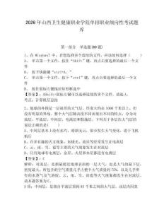2026年山西衛生健康職業學院單招職業傾向性考試題庫含答案詳解（考試直接用）