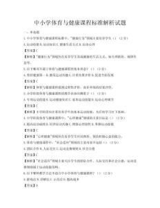 中小学体育与健康课程标准解析试题
