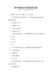 數字媒體技術發展趨勢試題