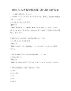 2026年高考數學解題技巧精講題庫附答案
