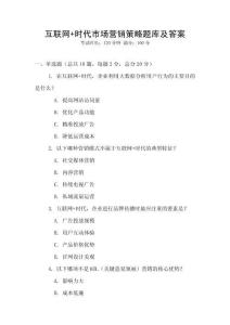 互聯網+時代市場營銷策略題庫及答案