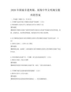 2026年探索非遗奥秘，展现中华文明瑰宝题库附答案