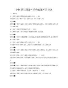乡村卫生服务体系构建题库附答案