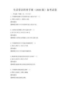 生活常识科普手册（2026版）备考试卷