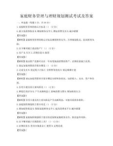 家庭財務管理與理財規劃測試考試及答案
