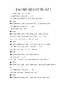 家庭理財規劃講座試題科目測試卷