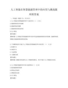 人工智能在智慧能源管理中的应用与挑战题库附答案