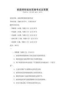 家庭理財規劃實操考試及答案