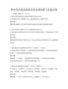 新時代高校思想政治理論課創新與實踐試卷