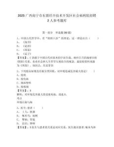 2025廣西南寧市東盟經(jīng)開(kāi)技術(shù)開(kāi)發(fā)區(qū)社會(huì)福利院招聘2人參考題庫(kù)及答案詳解一套