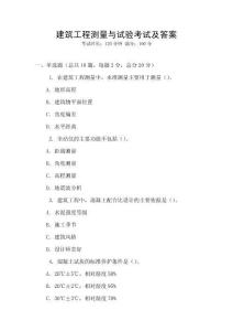 建筑工程測量與試驗考試及答案