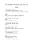 全國城鄉(xiāng)教育資源共享平臺建設與實施試卷及答案