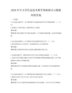 2026年中小學信息技術教學策略探討習題題庫附答案