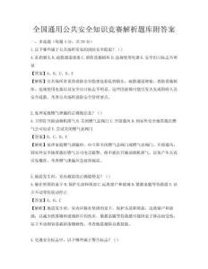 全国通用公共安全知识竞赛解析题库附答案