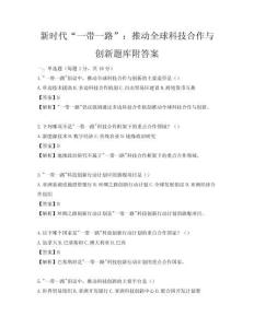 新時代“一帶一路”：推動全球科技合作與創新題庫附答案