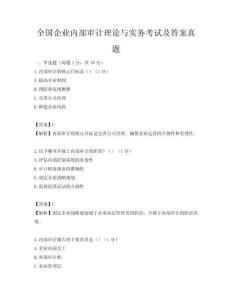 全國(guó)企業(yè)內(nèi)部審計(jì)理論與實(shí)務(wù)考試及答案真題