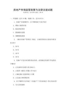 房地產市場監管政策與法律法規試題