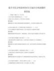 提升全民文明素養的社區共建共享機制題庫附答案