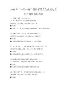 2026年“一带一路”倡议下的文化交流与文明互鉴题库附答案