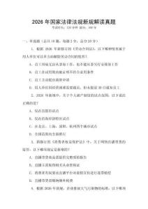 2026年国家法律法规新规解读真题
