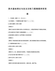 美術基礎理論與技法訓練習題集題庫附答案