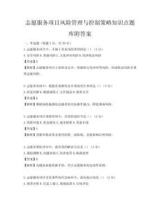 志愿服務項目風險管理與控制策略知識點題庫附答案