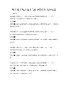 城市更新与历史文化保护策略知识点试题