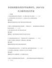 養(yǎng)老機(jī)構(gòu)服務(wù)質(zhì)量評價標(biāo)準(zhǔn)研究，2026年知識點(diǎn)梳理試卷及答案