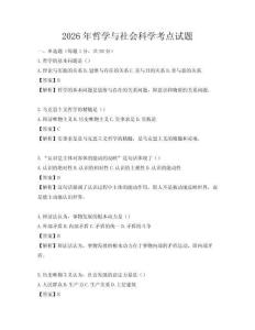 2026年哲學與社會科學考點試題