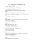 全國范圍內(nèi)化學(xué)實驗操作測試卷