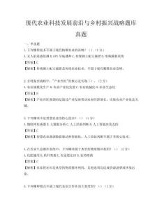 現代農業科技發展前沿與鄉村振興戰略題庫真題