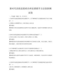 新時代高校思想政治理論課教學方法創新測試卷