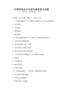 中國傳統(tǒng)文化與現(xiàn)代建筑設(shè)計(jì)試題
