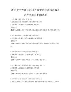 志愿服務(wù)在社區(qū)環(huán)境治理中的實(shí)踐與成效考試及答案科目測(cè)試卷