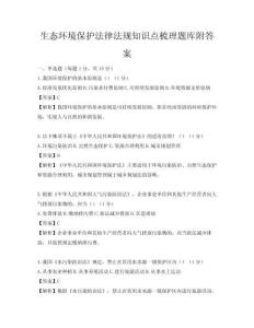 生態環境保護法律法規知識點梳理題庫附答案