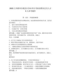 2025江西贛州市贛縣區(qū)事業(yè)單位考核招聘高層次人才6人參考題庫含答案詳解