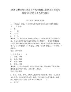 2025吉林白城市洮南市補充招聘化工園區(qū)消防救援站政府專職消防員5人參考題庫附答案詳解（鞏固）