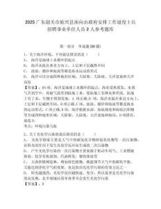 2025廣東韶關(guān)市始興縣面向由政府安排工作退役士兵招聘事業(yè)單位人員2人參考題庫附答案詳解（奪分金卷）
