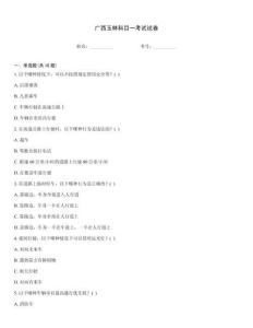 广西玉林科目一考试试卷