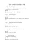 全国英语水平测试真题及答案