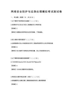 网络安全防护与应急处理模拟考试测试卷