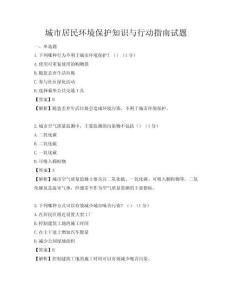 城市居民环境保护知识与行动指南试题