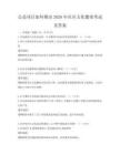 公益項目如何推動2026年社區文化繁榮考試及答案