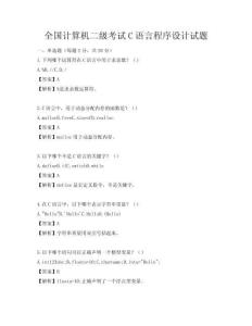 全國計算機二級考試C語言程序設計試題