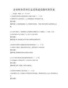 企業(yè)財(cái)務(wù)管理信息系統(tǒng)建設(shè)題庫(kù)附答案