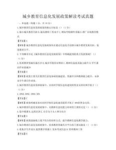 城鄉教育信息化發展政策解讀考試真題