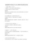 家庭教育中的孩子行為習慣培養試卷及答案