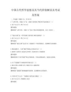 中國古代哲學思想及其當代價值解讀及考試及答案