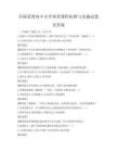 全國范圍內中小學體育課程標準與實施試卷及答案