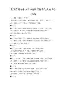 全国范围内中小学体育课程标准与实施试卷及答案